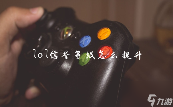 lol信誉等级怎么提升