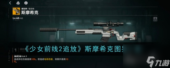 少女前线2追放斯摩希克图鉴一览