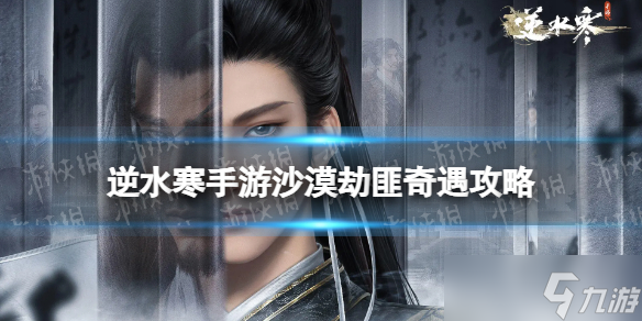 逆水寒手游沙漠劫匪奇遇攻略