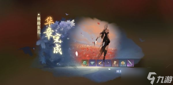 逆水寒手游棘路生花华章任务完成攻略