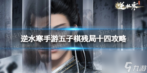 逆水寒手游五子棋残局十四攻略