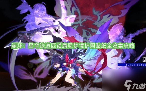 崩坏：星穹铁道匹诺康尼梦境护照贴纸全收集攻略