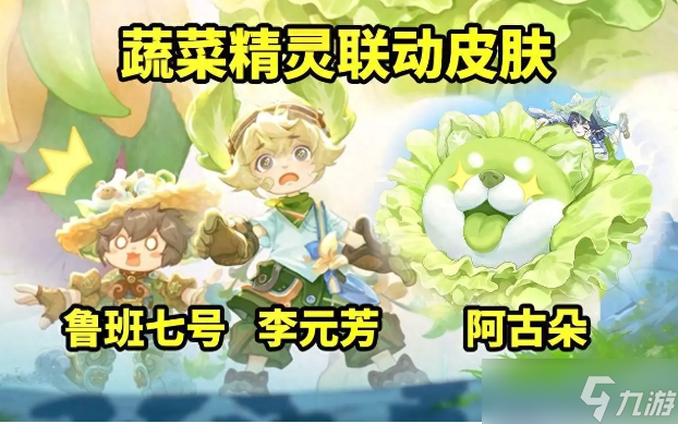 王者荣耀联动蔬菜精灵预告活动