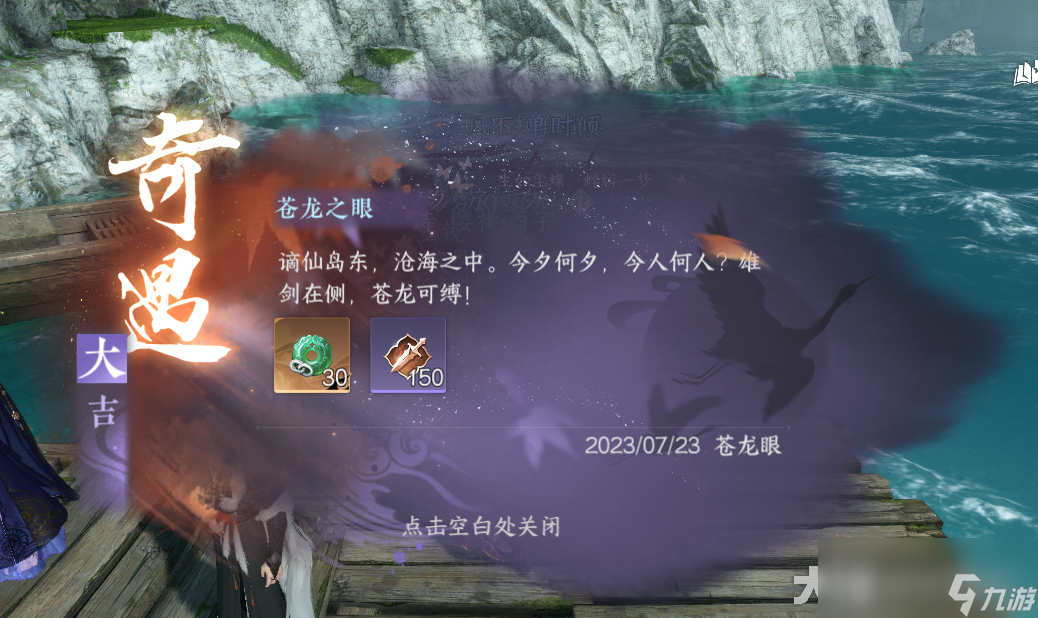 逆水寒苍龙之眼奇遇攻略