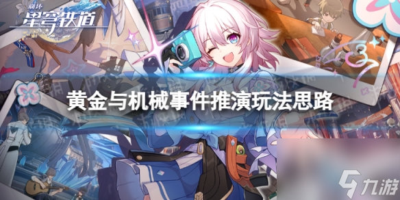 《崩坏星穹铁道》事件推演怎么玩 黄金与机械事件推演玩法思路