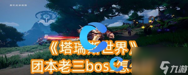 《塔瑞斯世界》团本老三boss怎么打