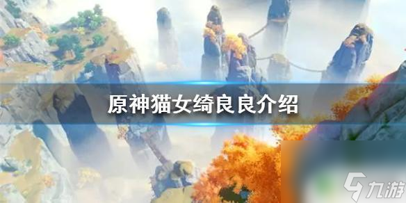原神猫女 《原神》猫女绮良良属性介绍