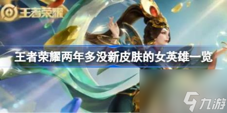 王者荣耀两年多没新皮肤的女英雄有什么