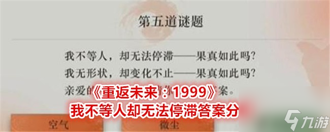 重返未來1999我不等人卻無法停滯答案分享