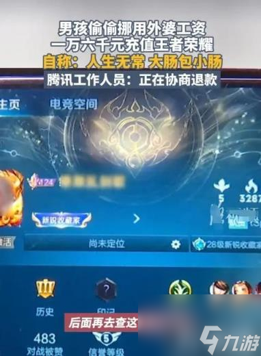 《王者荣耀》花掉外婆一万六 并自称人生无常