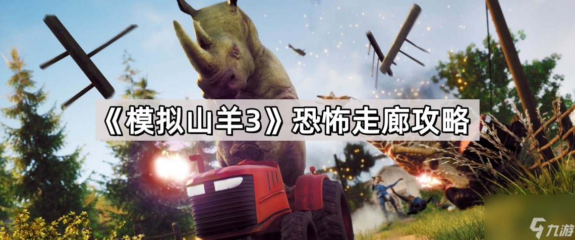 《模拟山羊3》恐怖走廊攻略