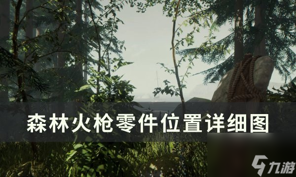 《森林》火槍零件在哪 火槍零件位置詳細(xì)圖