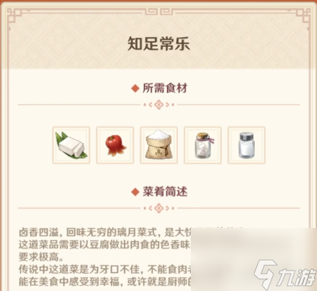 《原神》知足常乐食材获取攻略介绍