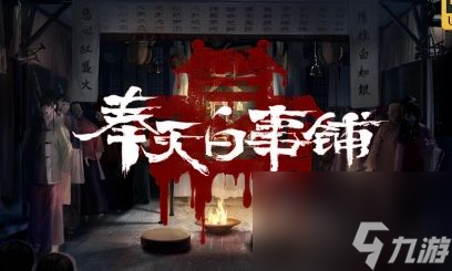 《奉天白事鋪》第四章罪圖文通關(guān)流程攻略