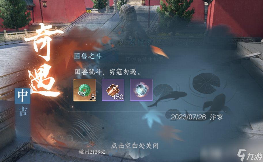 逆水寒困兽之斗奇遇攻略