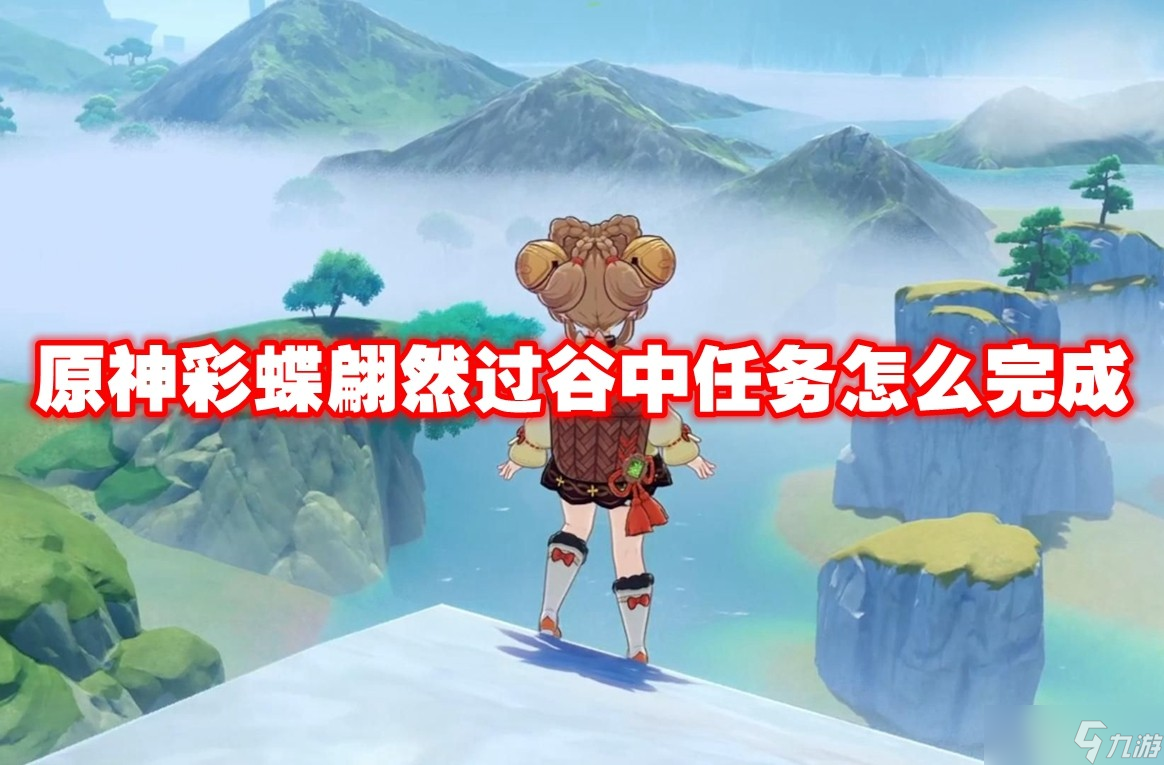 原神彩蝶翩然过谷中任务怎么完成