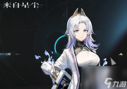 来自星尘全人物介绍