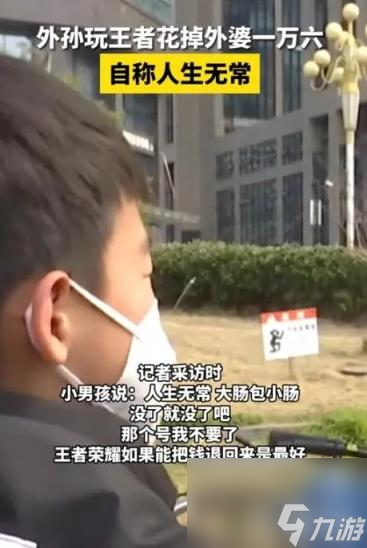 《王者荣耀》花掉外婆一万六 并自称人生无常