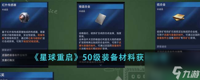 星球重启50级装备材料获取攻略