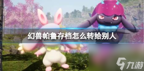 《幻兽帕鲁》存档转移方法介绍