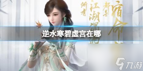 逆水寒碧虚宫位置介绍