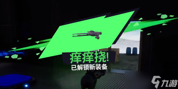 《模拟山羊3》痒痒挠怎么获得