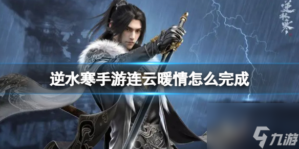 逆水寒手游连云暖情怎么完成