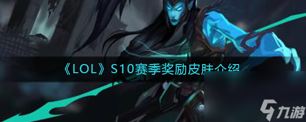 《LOL》S10赛季奖励皮肤介绍