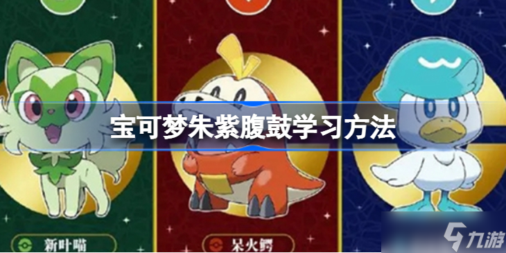 宝可梦朱紫腹鼓怎么学