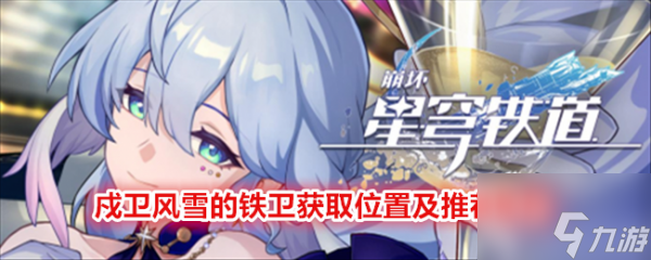 崩坏星穹铁道戍卫风雪的铁卫获取在哪里及推荐角色 具体介绍