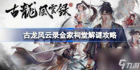 <a id='link_pop' class='keyword-tag' href='https://www.9game.cn/glfyl/'>古龙风云录</a>金家祠堂解谜攻略,古龙风云录金家祠堂怎么解谜
