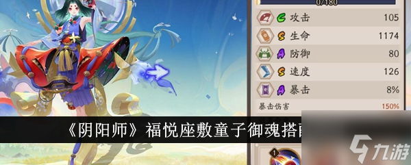 阴阳师福悦座敷童子御魂怎么搭配 福悦座敷童子御魂搭配2024
