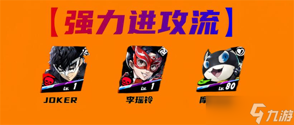 女神异闻录夜幕魅影JOKER配队攻略