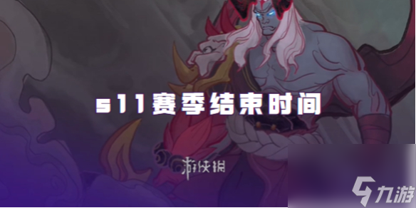 金铲铲之战s11赛季结束时间