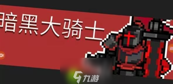 元气骑士前传暗黑大骑士的剑怎么得-元气骑士前传暗黑大骑士的剑获取方式介绍