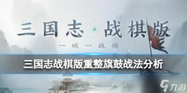 三國(guó)志戰(zhàn)棋版重整旗鼓戰(zhàn)法怎么樣重整旗鼓戰(zhàn)法分析