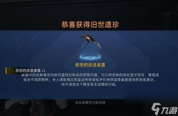 星球重启邪恶的改造装置怎么获得 星球重启邪恶的改造装置获取流程