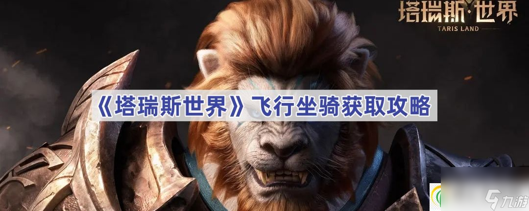 塔瑞斯世界飞行坐骑获取攻略
