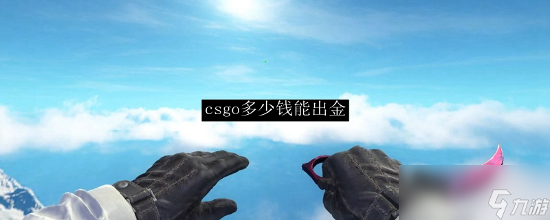 csgo多少钱能出金