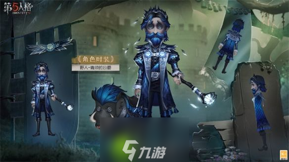 第五人格青须的公爵皮肤怎么样-第五人格野人皮肤青须的公爵介绍