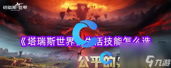 《塔瑞斯世界》生活技能怎么选