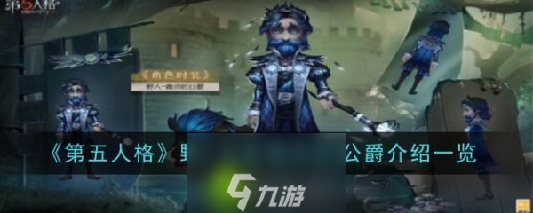 第五人格青须的公爵皮肤怎么样-第五人格野人皮肤青须的公爵介绍