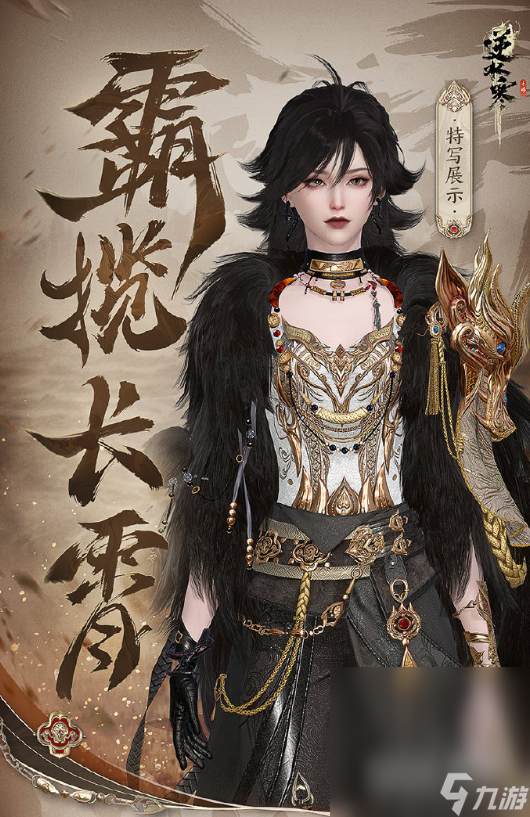 《逆水寒手游》百战百胜将军皮肤展示