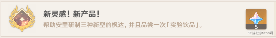 原神清爽枫达畅饮世界委托怎么做,原神新灵感新产品隐藏成就攻略