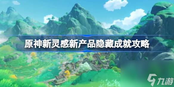 <a id='link_pop' class='keyword-tag' href='https://www.9game.cn/yuanshen/'>原神</a>清爽枫达畅饮世界委托怎么做,原神新灵感新产品隐藏成就攻略