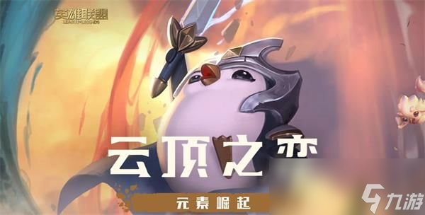 《LOL》云顶之弈空城玩法运营思路