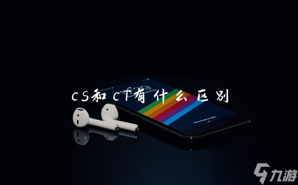 cs和cf有什么區(qū)別