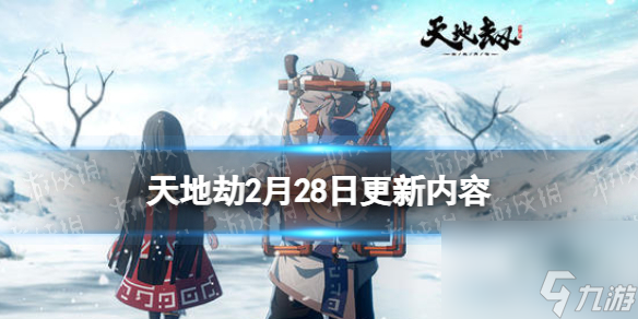 天地劫幽城再临2月28日更新介绍