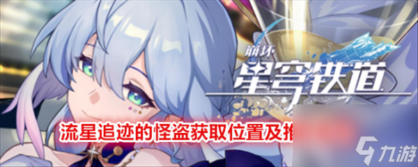 崩坏星穹铁道流星追迹的怪盗获取位置及推荐角色 具体介绍