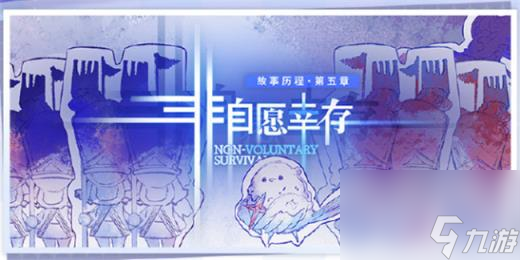 白荆回廊全新章节即将更新 非自愿幸存限时主题活动一览